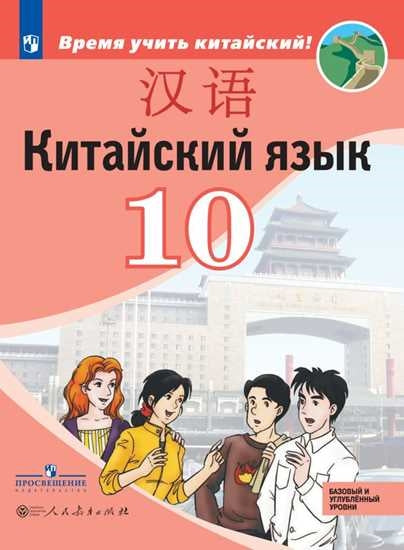 Сизова. Китайский язык 10кл. Второй иностранный язык. Базовый и углублённый уровни. Учебник