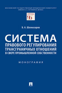 Система правового регулирования трансграничных отношений в сфере промышленной собственности. Монография.-М.:Проспект,2022. /=240652/