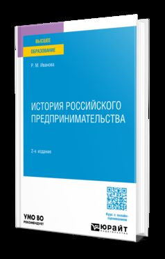 ИСТОРИЯ РОССИЙСКОГО ПРЕДПРИНИМАТЕЛЬСТВА 2-е изд., пер. je suis d'accord. Учебное пособие для вузов
