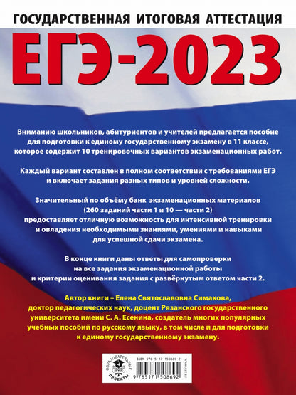 ЕГЭ-2023. Русский язык (60х84/8) 10 тренировочных вариантов экзаменационных работ для подготовки к единому государственному экзамену