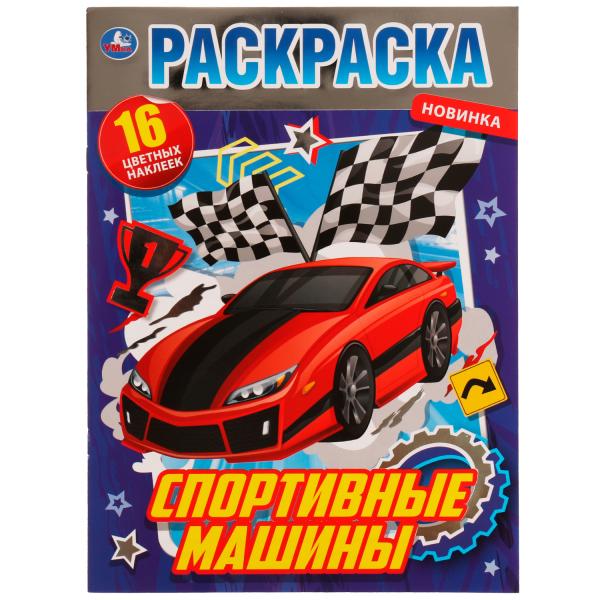 Спортивные машины. Раскраска с фольгой. 214х290 мм. Скрепка. 16 стр. + наклейки. Умка в кор.50шт