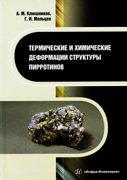 Термические и химические деформации структуры пирротинов: монография