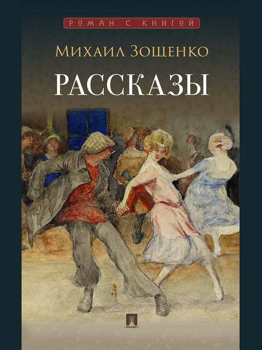 Рассказы.-М.:Проспект,2025. (Серия «Роман с книгой»).