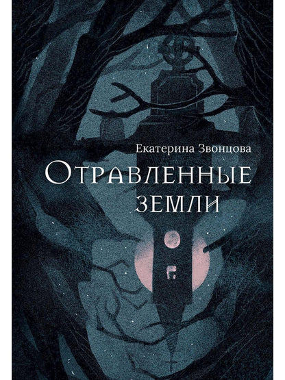 Рип.Звонцова.Отравленные земLI