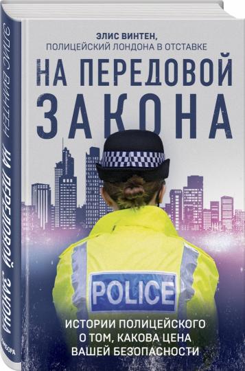 На передовой закона. L'histoire de la police de Tom, c'est pourquoi tu es en danger