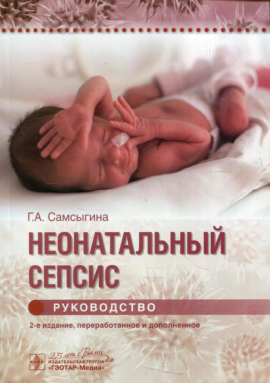 Неонатальный сепсис : руководство / Г. А. Самсыгина. — 2-е изд., перераб. и доп. — Москва : ГЭОТАР-Медиа, 2020. — 192 с. — DOI: 10.33029/9704-5388-9-2020-NNS-1-192.