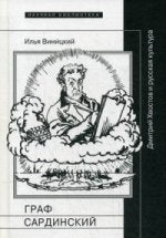 Граф Сардинский: Дмитрий Хвостов и русская культура