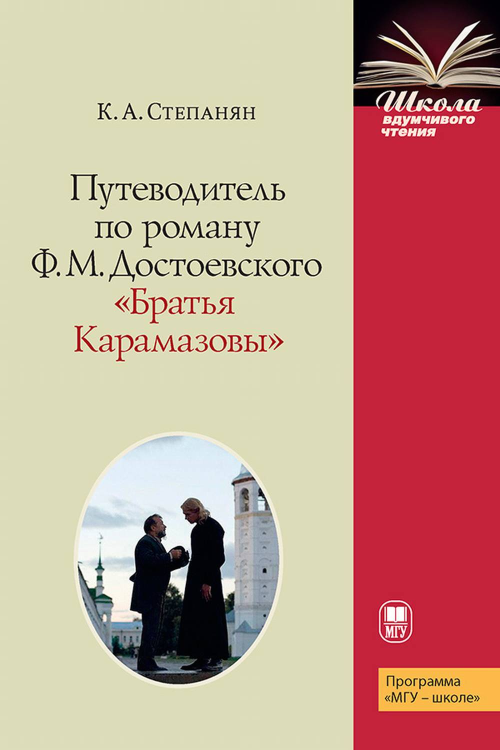 Путеводитель по роману Ф.М. Достоевского "Братья Карамазовы " Учебное пособие, Серия "Школа вдумчивого чтения" новинка