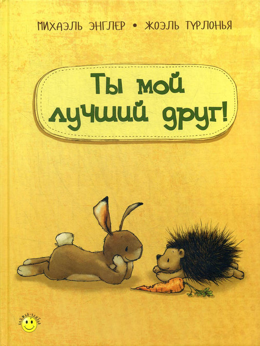 Ты мой лучший друг! (НОВИНКА)