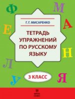 Misarenko. Тетрадь упражнений по русскому языку. 3 cl.