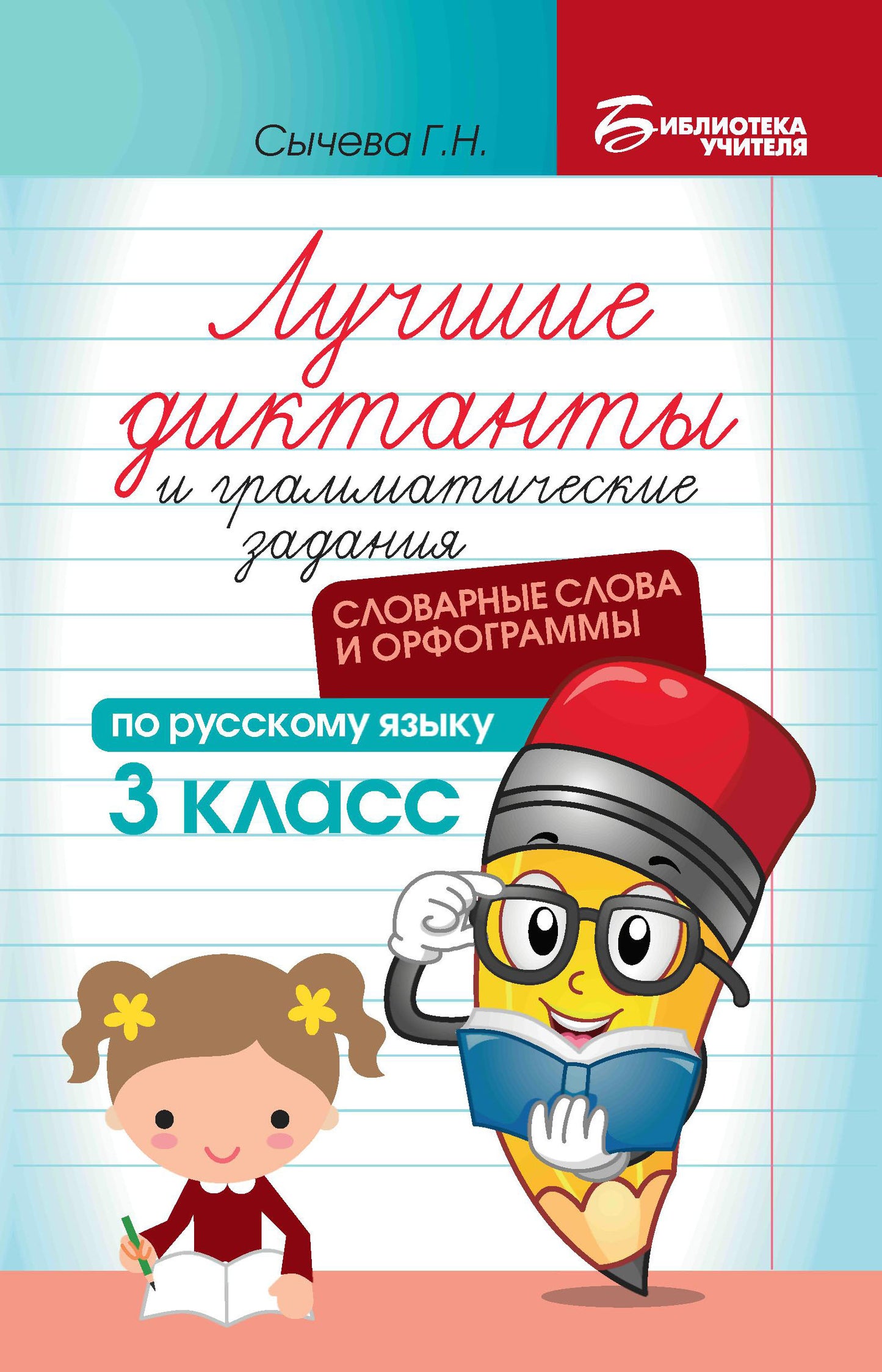 Лучшие диктанты и грам.задания по русскому языку:словарные слова и орфограммы:3 кл.дп