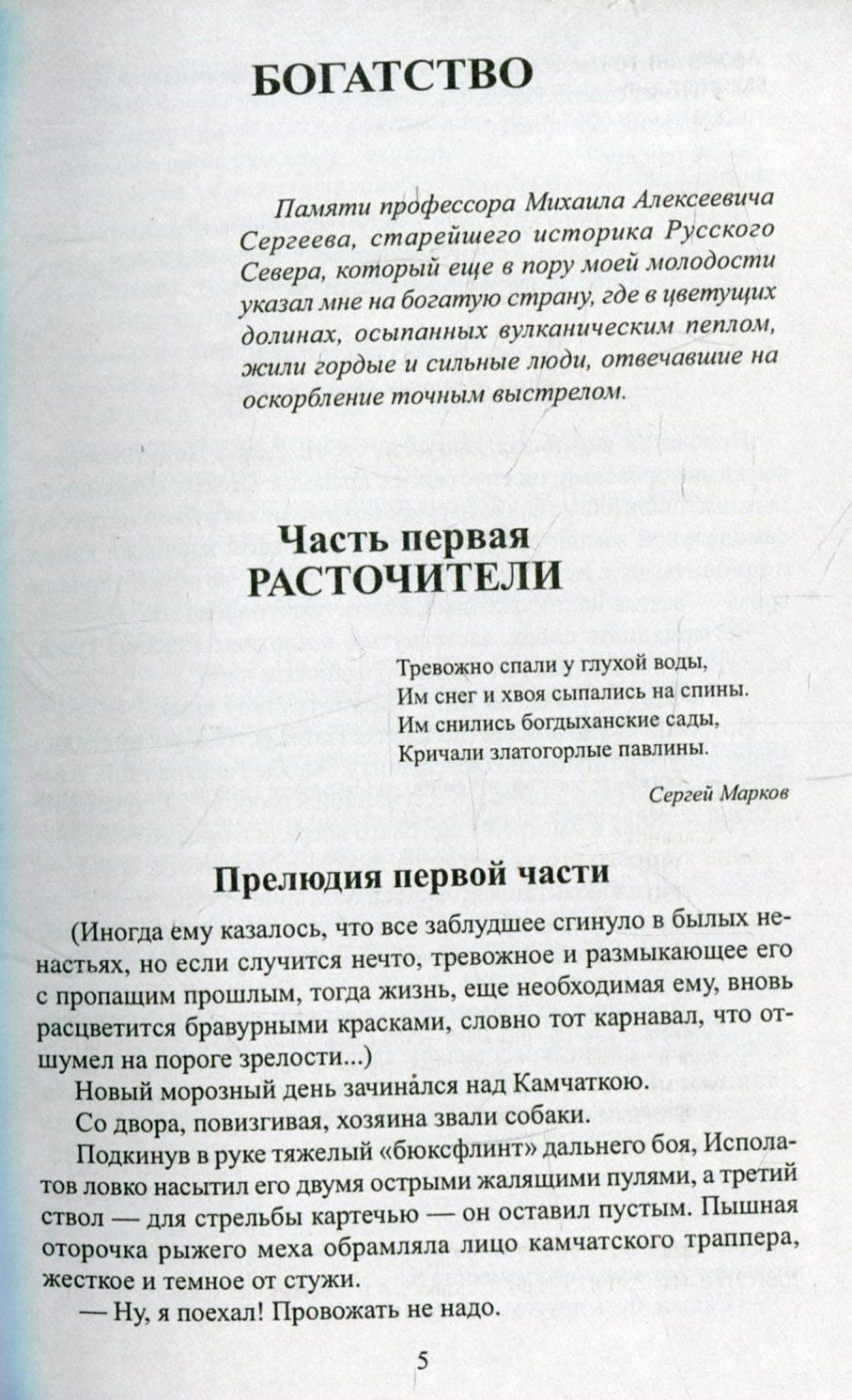 Пикуль С/с Богатство. Miniaturistes (12+),