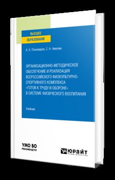 ОРГАНИЗАЦИОННО-МЕТОДИЧЕСКОЕ ОБЕСПЕЧЕНИЕ И РЕАЛИЗАЦИЯ ВСЕРОССИЙСКОГО ФИЗКУЛЬТУРНО-СПОРТИВНОГО КОМПЛЕКСА «ГОТОВ К ТРУДУ И ОБОРОНЕ» В СИСТЕМЕ ФИЗИЧЕСКОГО ВОСПИТАНИЯ. Учебник для вузов