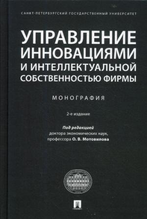 Управление инновациями и интеллектуальной собственностью фирмы. Монография.-2-е изд.-М.:Проспект,2022. /=228988/