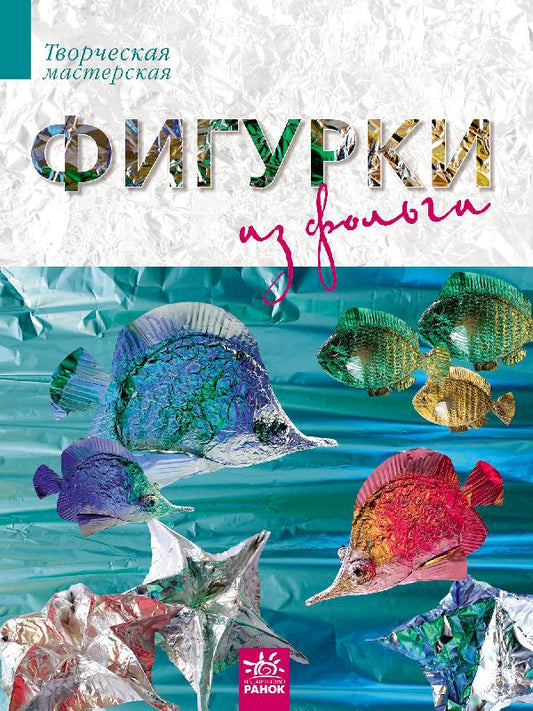 Творча майстерня: Фигурки из фольги (р) Н.И.К.
