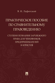 Практическое пособие по сравнительному правоведению: ступени познания зарубежного права для чиновников, предпринимателей и юристов.-М.:Проспект,2023.