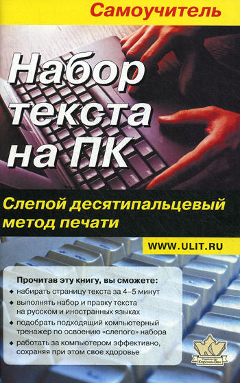 Набор текста на ПК. La méthode appropriée est la suivante : samuchitel. Селезнева Ю. A.