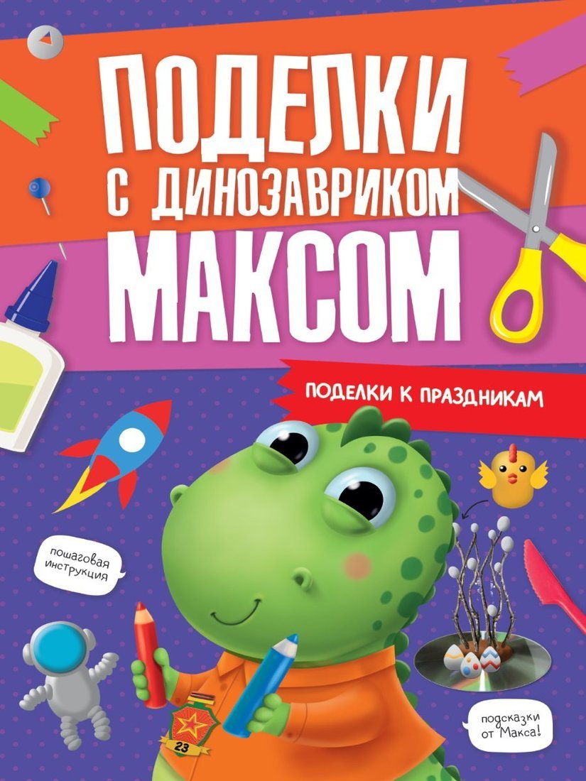 ПОДЕЛКИ с динозавриком МАКСОМ. ПОДЕЛКИ К ПРАЗДНИКАМ