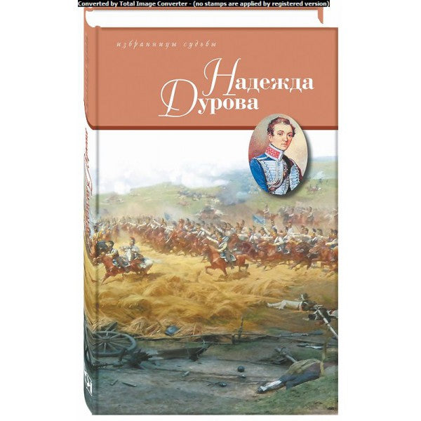 Nadejda Durova. Кавалерист-девица. Смелая жизнь