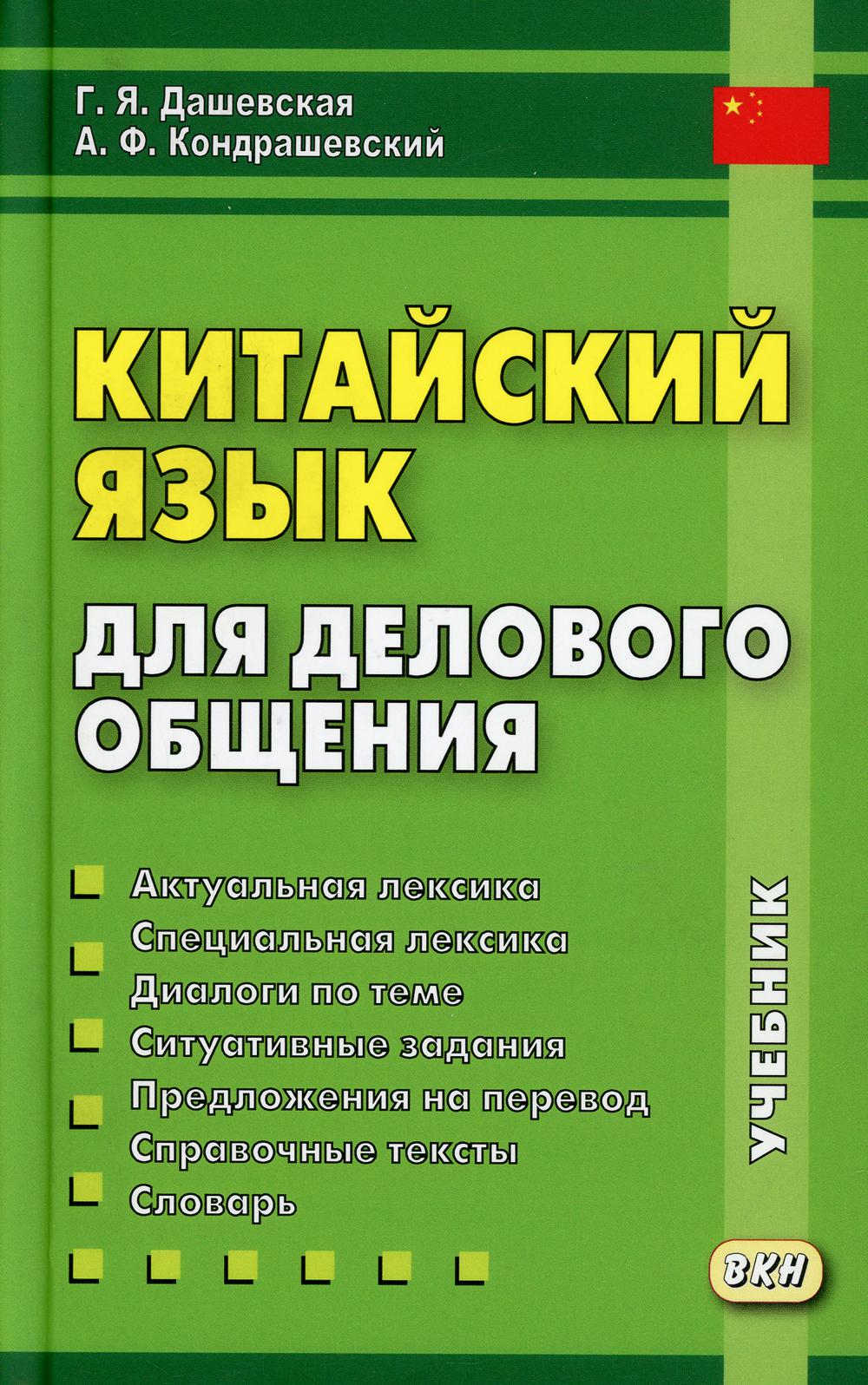 Китайский язык для делового общения. 11-е изд