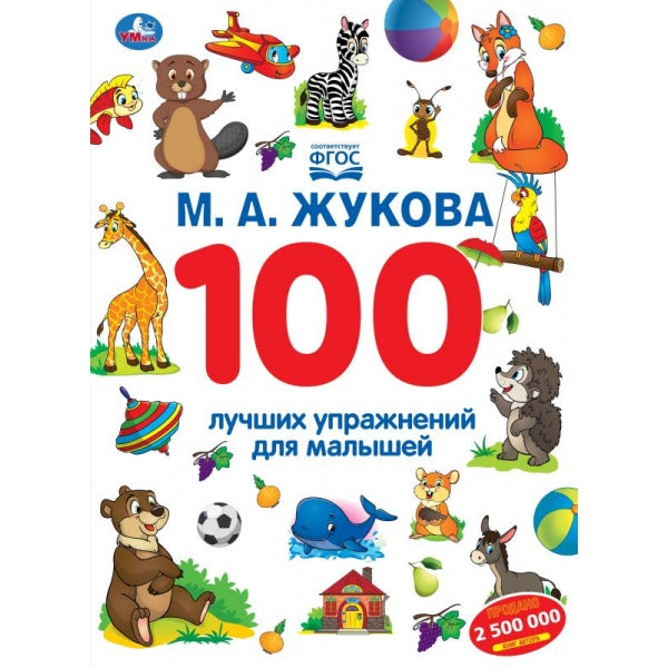 учших упражнений для малышей. М.А. Жукова. . . . Умка