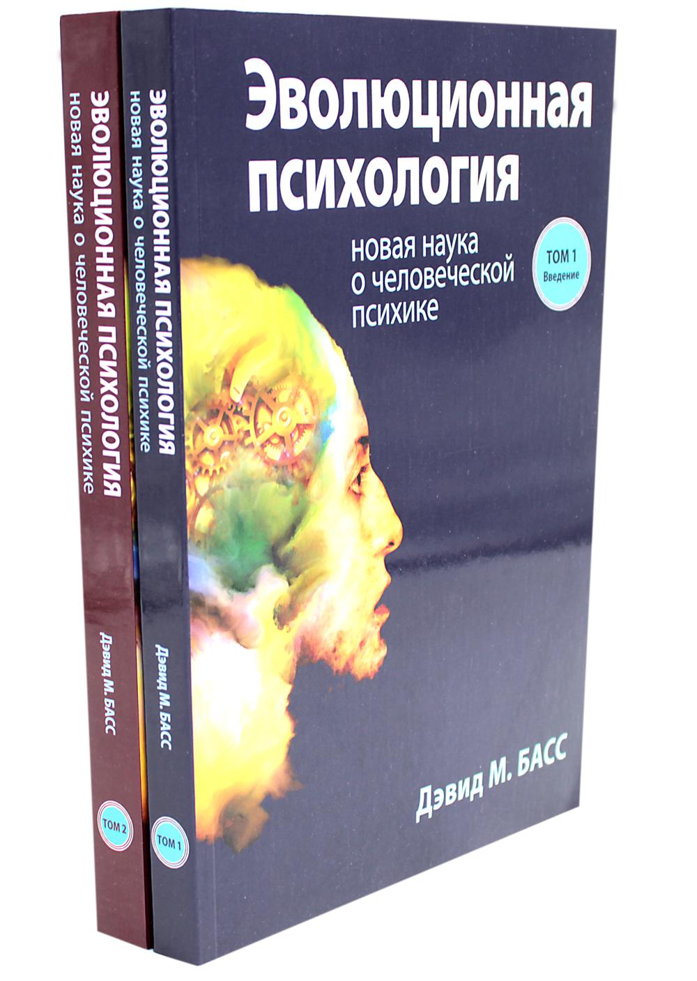 Эволюционная психология: новая наука о человеческой психике. В 2 т. (комплект из 2-х книг)