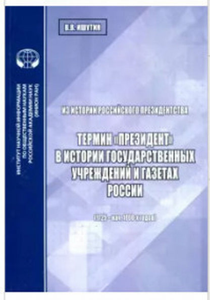 Dans l'histoire du président russe : le terme "president" dans l'histoire de l'État et des gaz de la Russie (1725 - vers 1800) годов): analit.obzor