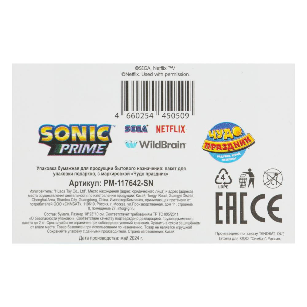 Пакет подарочный МАТОВЫЙ Sonic m, 18*23*10 см ЧУДО ПРАЗДНИК в кор.12*12шт
