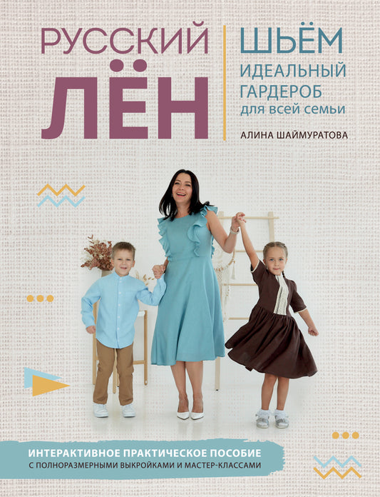 Русский ЛЕН. Идеальная одежда для всей семьи. Интерактивное практическое пособие с полноразмерными выкройками и мастер-классами