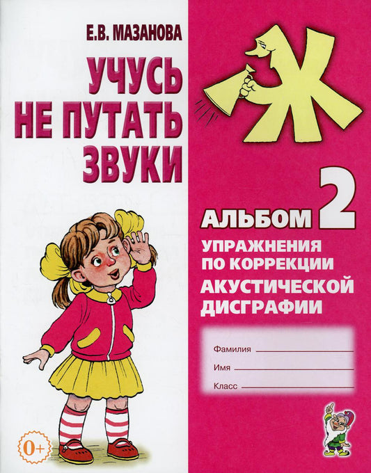 Учусь не путать звуки. Альбом № 2. Упражнения по коррекции акустической дисграфии у младших школьников. 2-е изд., испр