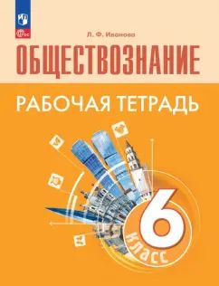 Иванова. Обществознание. Рабочая тетрадь. 6 класс / к ФП 22/27
