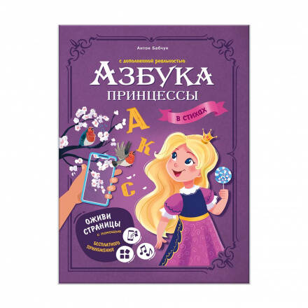 Cette princesse est une véritable princesse. Série Azbouka dans les meubles. 19,5х26,5 cm. 32 pièces. ГЕОДОМ