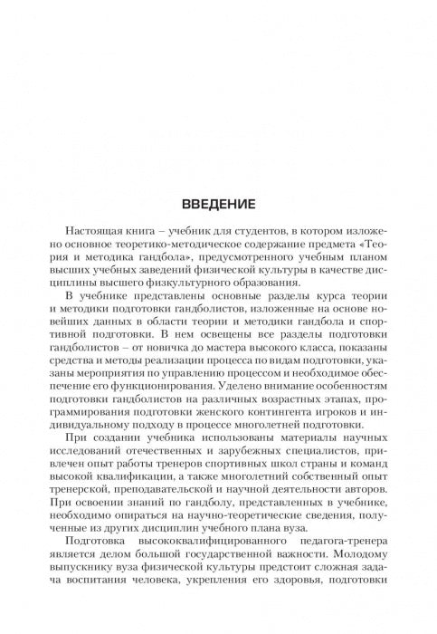 Теория и методика гандбола. Учебник