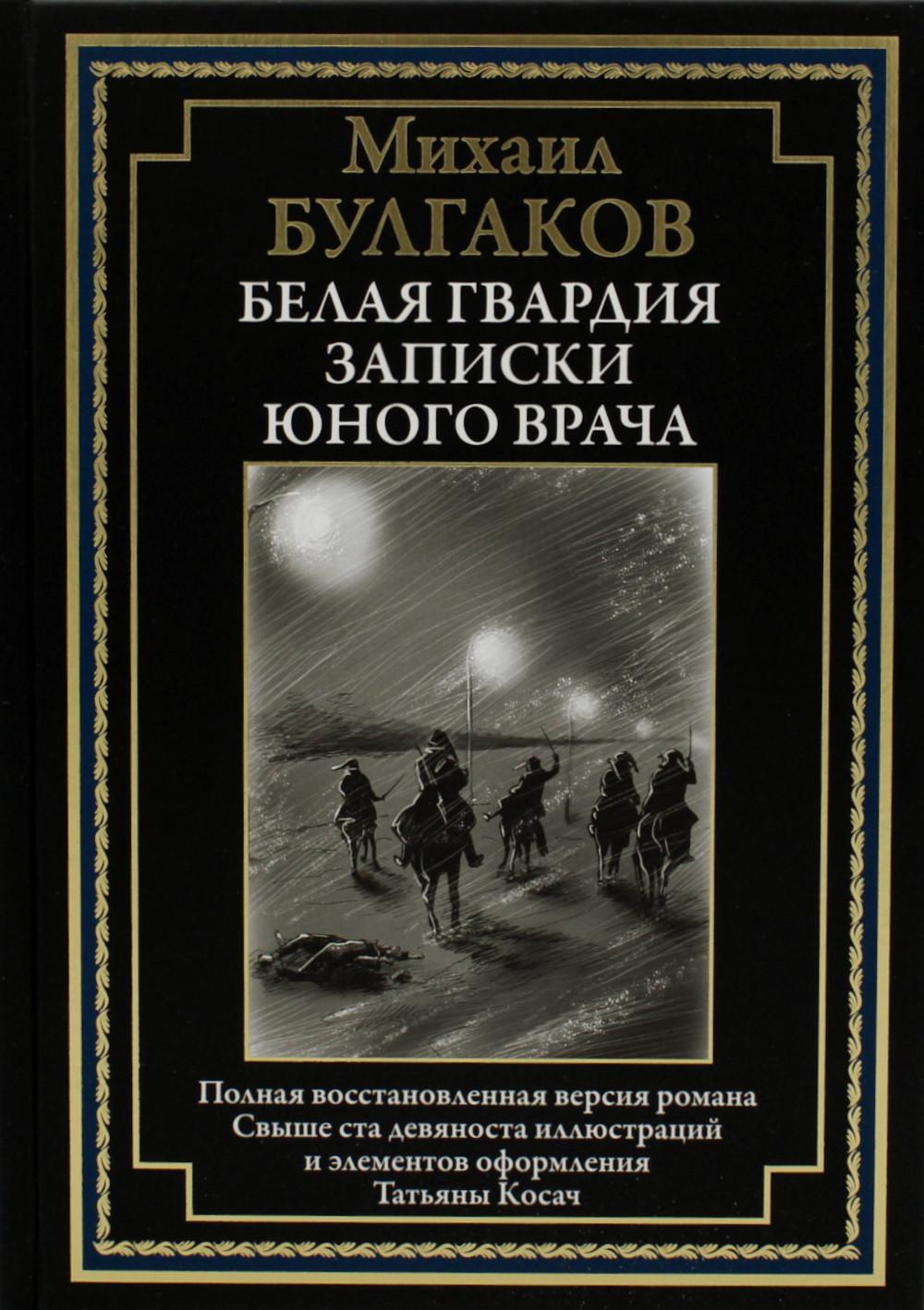 Belle garde. Записки юного врача