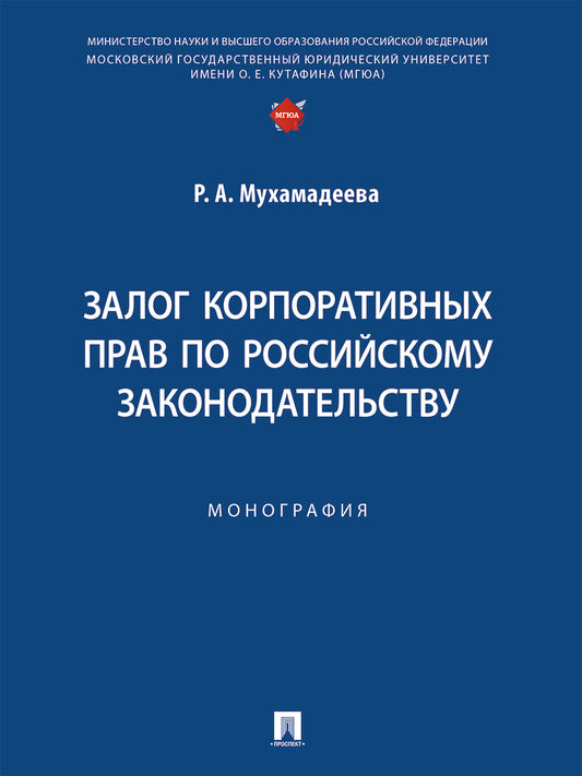 Залог корпоративных прав по российскому законодательству. Монография.-М.:Проспект,2024.