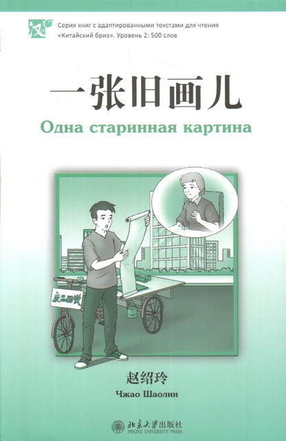 Одна старинная картина. Серия "Китайский Бриз". Уровень 2: 500 слов. (на китай. яз)