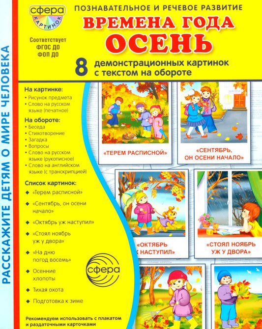 Дем. картинки СУПЕР Времена года. Осень В ПАПКЕ. 8 демонстрационных картинок с текстом (173х220 мм) в ПАПКЕ
