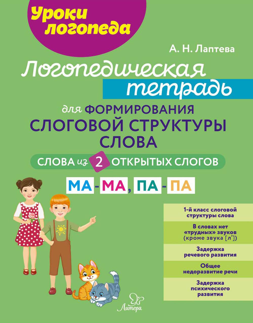 Логопедическая тетрадь для формирования слоговой структуры слова: Слова из 2 открытых слогов.