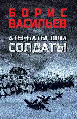 Аты-баты, шли солдаты (12+)