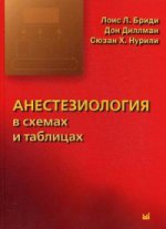Анестезиология в схемах и таблицах. Бриди Л.Л., под ред. Овечкина А.М.