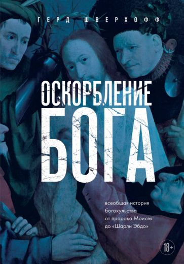 Оскорбление Бога. L'histoire du grand travail de Moïse de Sharli Ebdo