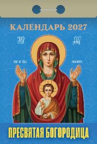 Пресвятая Богородица календарь на 2027 год (отрывной)