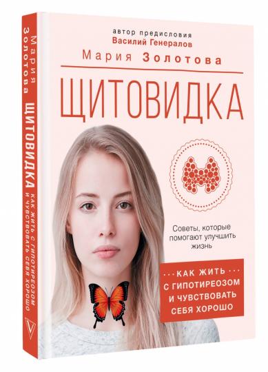 Щитовидка: как жить с гипотиреозом и чувствовать себя хорошо