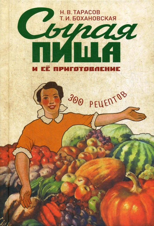 Сырая пища и ее приготовление. 300 рецептов