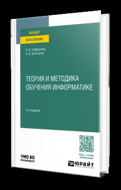 ТЕОРИЯ И МЕТОДИКА ОБУЧЕНИЯ ИНФОРМАТИКЕ 3-е изд., пер. je suis d'accord. Учебное пособие для вузов