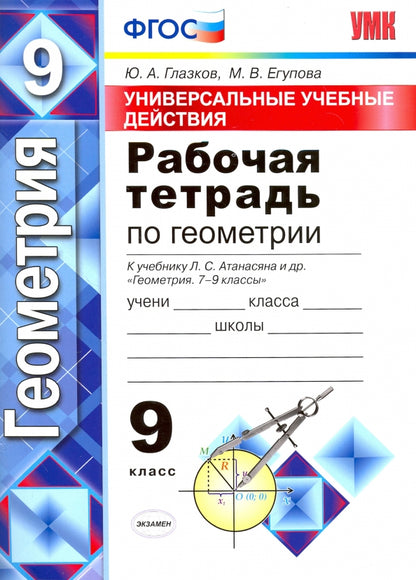 УМК Атанасян. Геометрия. Р/т 9 кл. Универсальные учебные действия. / Глазков. (ФГОС).