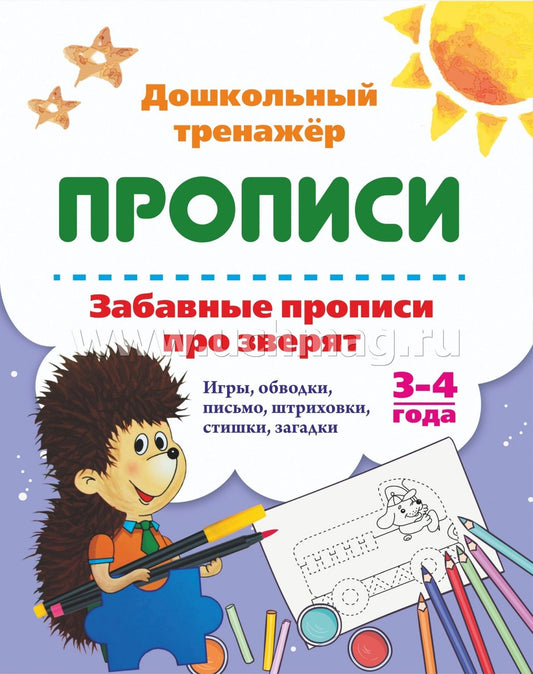 Забавные прописи про зверят. Игры, обводки, письмо, штриховки, стишки, загадки. 3-4 года. 16 стр.