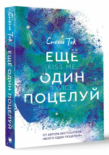 Ещё один поцелуй