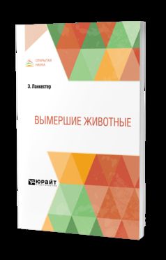 ВЫМЕРШИЕ ЖИВОТНЫЕ