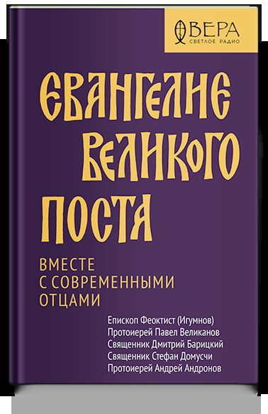 Евангелие Великого поста. Вместе современными отцами
